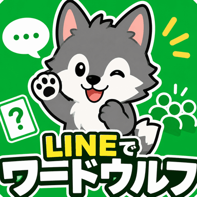 LINEでワードウルフ 公式アカウント